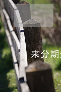 来分期逾期了没人催收啊 来分期逾期了没人催收啊
