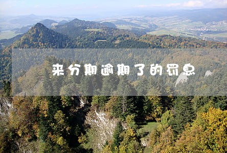 来分期逾期了的罚息 来分期逾期了的罚息