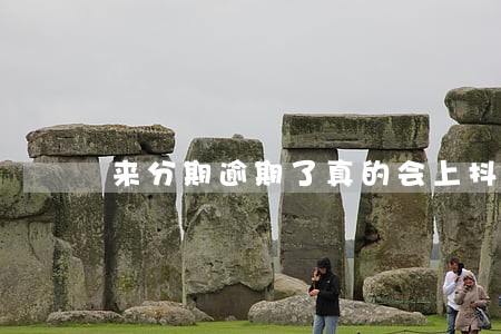 来分期逾期了真的会上抖音吗 来分期逾期了真的会上抖音吗