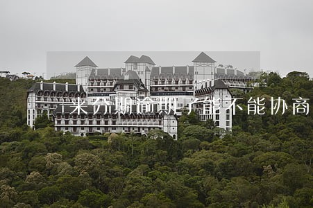 来分期逾期了能不能协商 来分期逾期了能不能协商