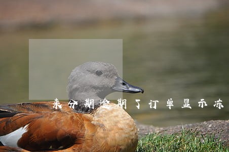 来分期逾期了订单显示冻结 来分期逾期了订单显示冻结