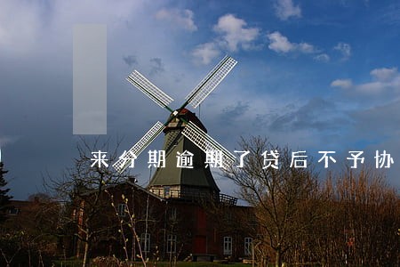 来分期逾期了贷后不予协商 来分期逾期了贷后不予协商