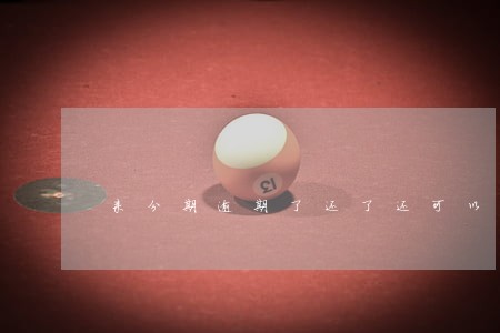 来分期逾期了还了还可以借吗 来分期逾期了还了还可以借吗