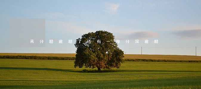来分期逾期了还有一部分没逾期 来分期逾期了还有一部分没逾期