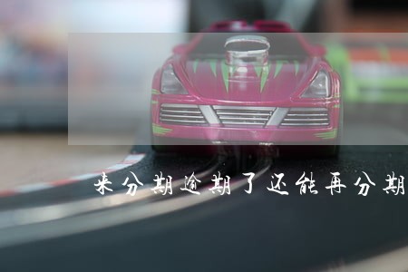 来分期逾期了还能再分期还款么 来分期逾期了还能再分期还款么