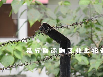 来分期逾期了非上报征信吗 来分期逾期了非上报征信吗