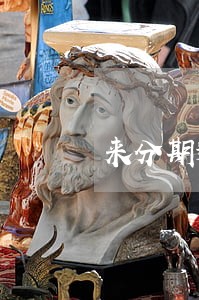 来分期逾期二十多天会怎样 来分期逾期二十多天会怎样