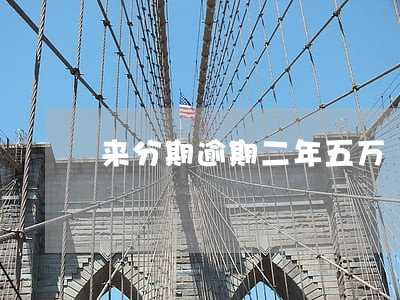 来分期逾期二年五万 来分期逾期二年五万