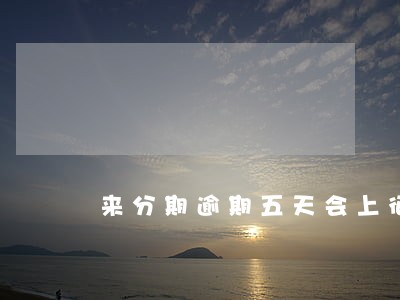 来分期逾期五天会上征信吗 来分期逾期五天会上征信吗