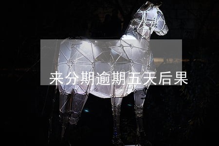 来分期逾期五天后果 来分期逾期五天后果