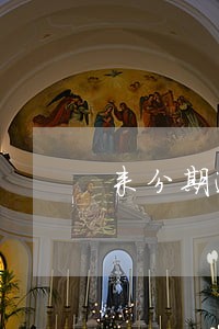 来分期逾期五天已经还了要紧吗 来分期逾期五天已经还了要紧吗