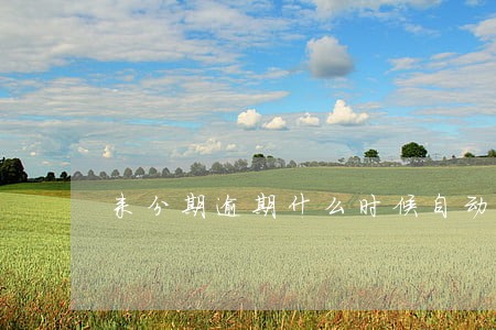 来分期逾期什么时候自动扣款 来分期逾期什么时候自动扣款
