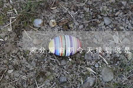 来分期逾期今天接到说是律师 来分期逾期今天接到说是律师