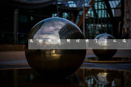 来分期逾期代偿了怎么还款 来分期逾期代偿了怎么还款
