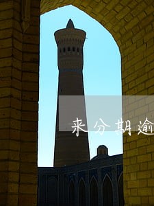 来分期逾期会 来分期逾期会