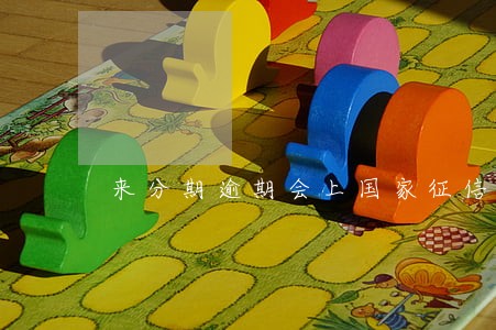 来分期逾期会上国家征信吗 来分期逾期会上国家征信吗