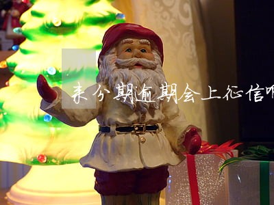 来分期逾期会上征信啊 来分期逾期会上征信啊