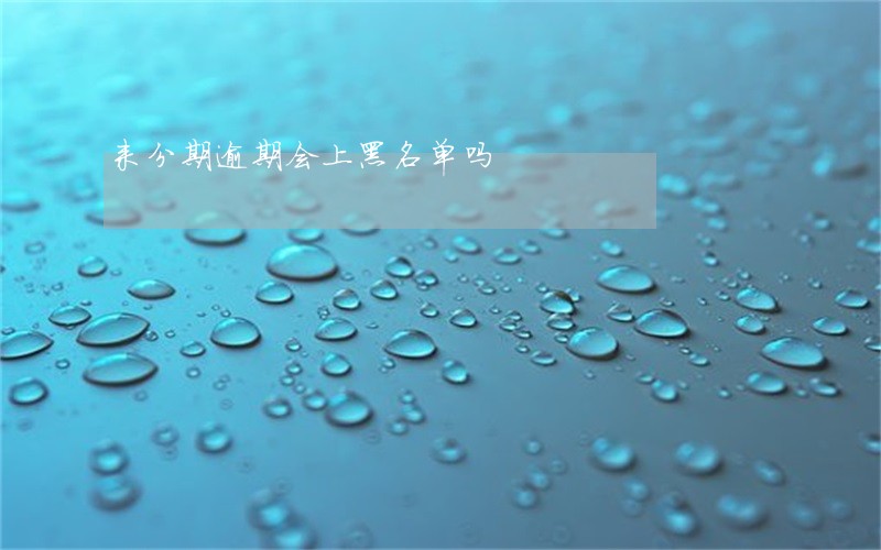来分期逾期会上黑名单吗