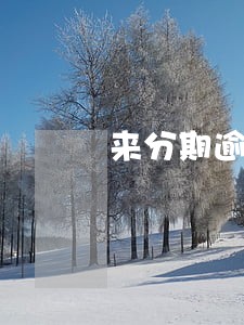 来分期逾期会不会影响信用卡 来分期逾期会不会影响信用卡