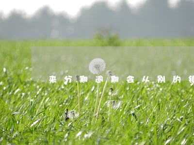 来分期逾期会从别的银行卡扣钱吗 来分期逾期会从别的银行卡扣钱吗