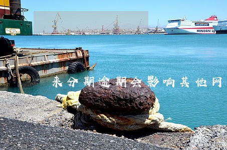 来分期逾期会影响其他网贷吗 来分期逾期会影响其他网贷吗