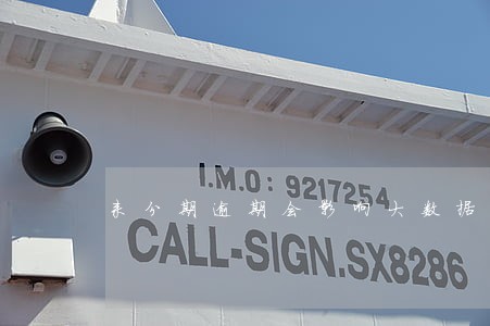 来分期逾期会影响大数据吗 来分期逾期会影响大数据吗