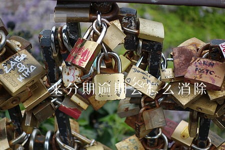 来分期逾期会怎么消除 来分期逾期会怎么消除