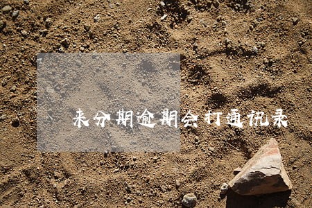 来分期逾期会打通讯录 来分期逾期会打通讯录