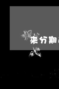 来分期逾期会有利息 来分期逾期会有利息