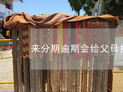 来分期逾期会给父母打电话 来分期逾期会给父母打电话