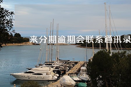 来分期逾期会联系通讯录的人吗 来分期逾期会联系通讯录的人吗