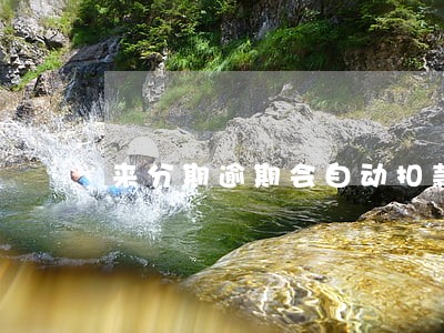 来分期逾期会自动扣款吗 来分期逾期会自动扣款吗