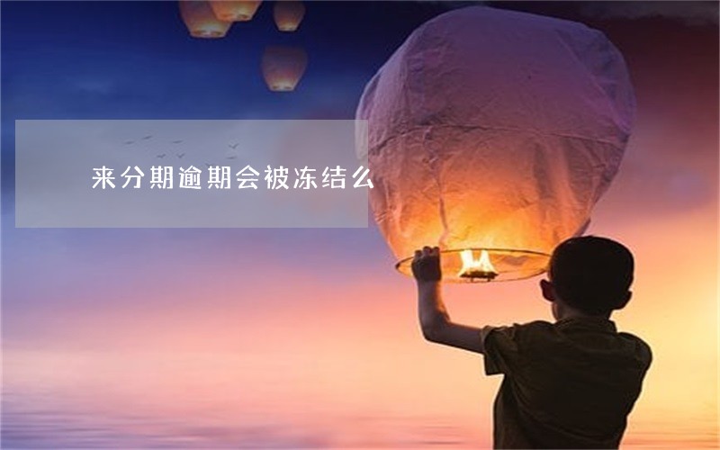 来分期逾期会被冻结么