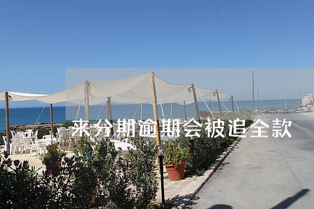 来分期逾期会被追全款 来分期逾期会被追全款