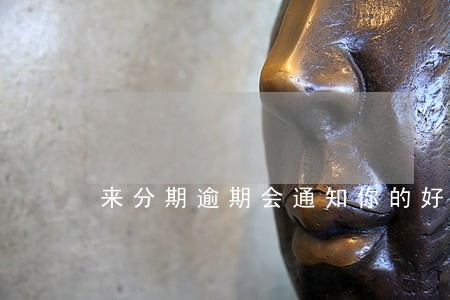 来分期逾期会通知你的好友不