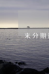 来分期逾期但是征信上没记录
