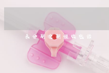 来分期逾期催收电话 来分期逾期催收电话