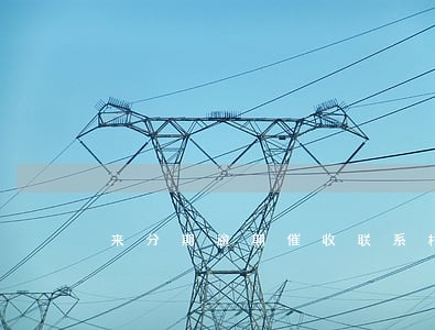 来分期逾期催收联系村委会 来分期逾期催收联系村委会