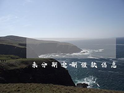 来分期逾期催款信息 来分期逾期催款信息