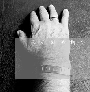 来分期逾期全网通知