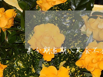 来分期逾期八天会不会上征信 来分期逾期八天会不会上征信