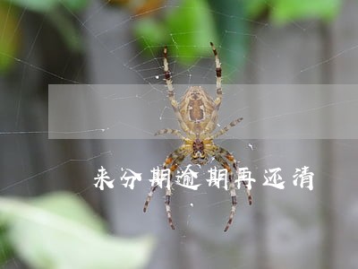 来分期逾期再还清