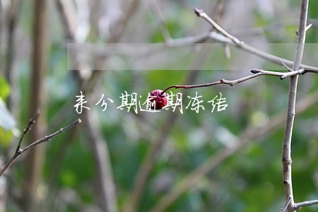 来分期逾期冻结