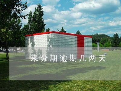 来分期逾期几两天