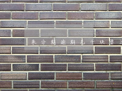 来分期逾期几千块要上门 来分期逾期几千块要上门