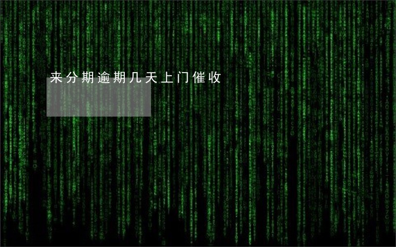 来分期逾期几天上门催收