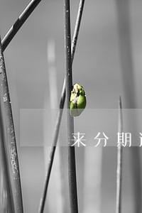 来分期逾期几天会上征信 来分期逾期几天会上征信