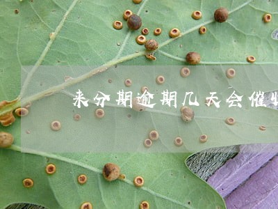 来分期逾期几天会催收 来分期逾期几天会催收