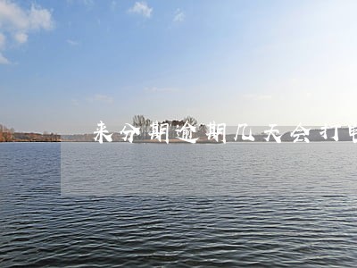 来分期逾期几天会打电话给家人 来分期逾期几天会打电话给家人