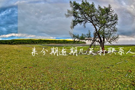 来分期逾期几天打联系人电话 来分期逾期几天打联系人电话